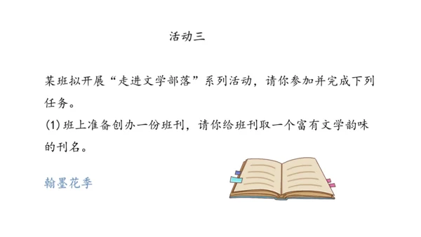 七年级上册第六单元综合性学习  文学部落 课件(共40张PPT)