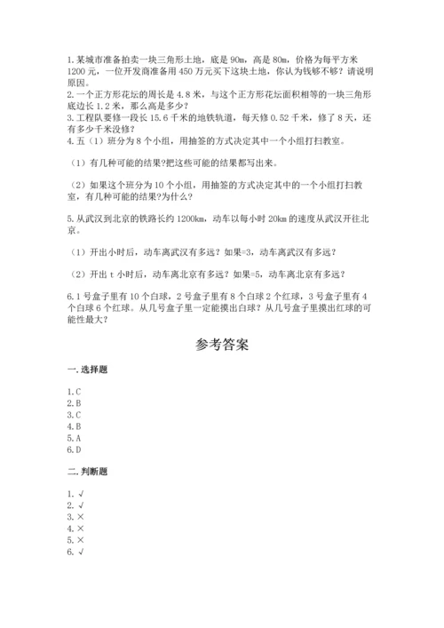 人教版数学五年级上册期末考试试卷附答案【实用】.docx
