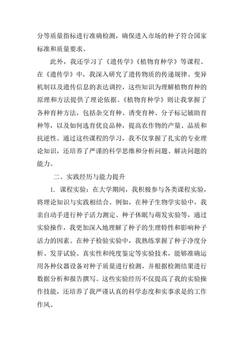 种子科学与工程专业求职自荐信