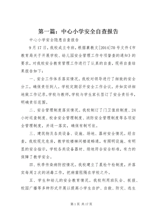 第一篇：中心小学安全自查报告.docx