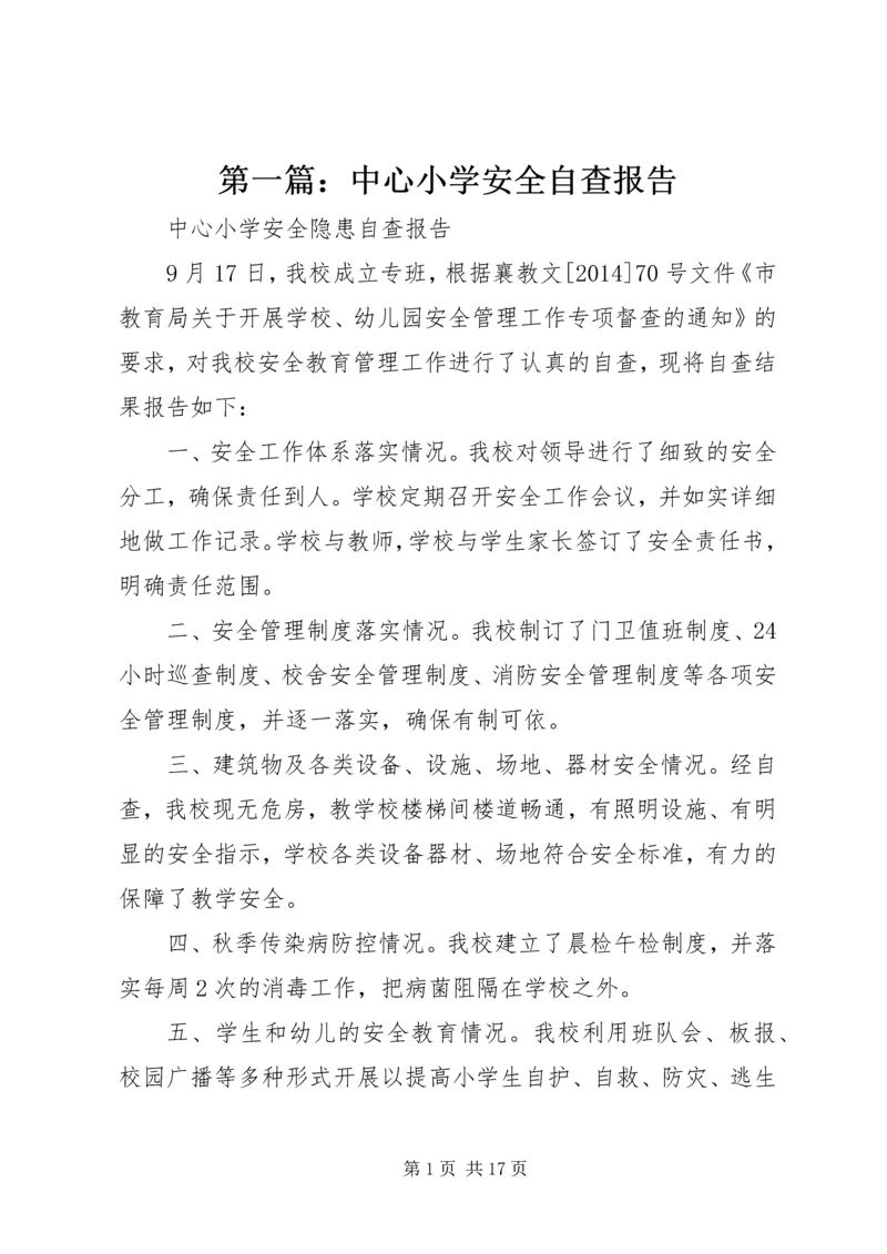 第一篇：中心小学安全自查报告.docx