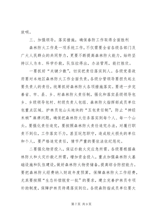 全省召开森林防火工作和气象防灾减灾工作电视电话会议_1 (2).docx