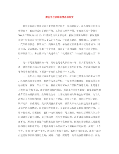 精编之委会主任助理年度总结范文.docx