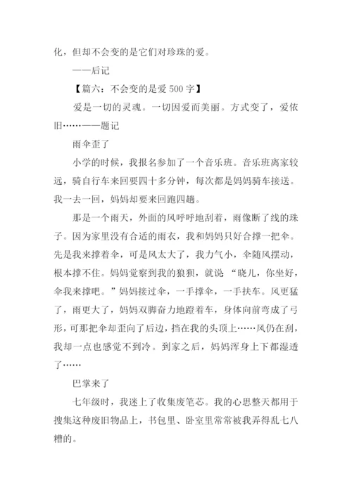 不会变的是爱作文.docx