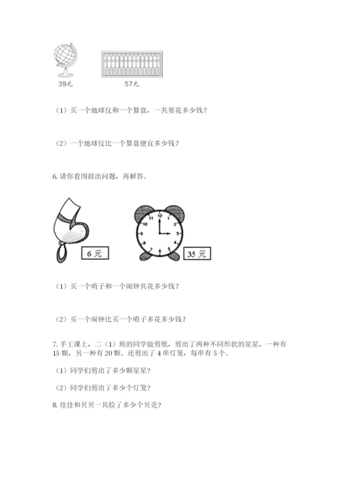 小学二年级上册数学应用题100道附完整答案【必刷】.docx