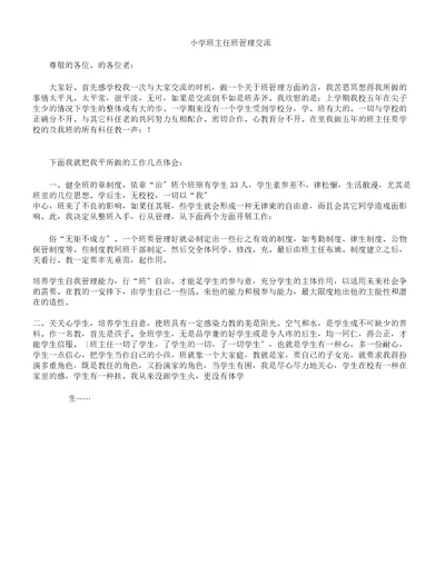 小学班主任班级管理学习经验交流