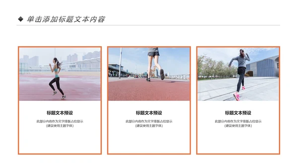 户外跑步运动健身运动健康运动生活ppt模板