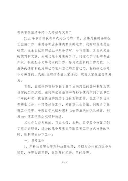 学校出纳室个人工作总结范文简短.docx