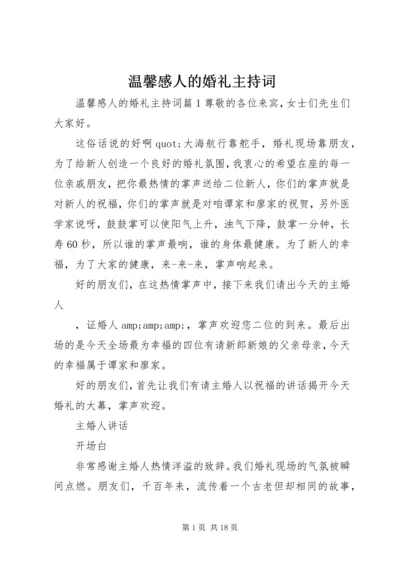 温馨感人的婚礼主持词.docx