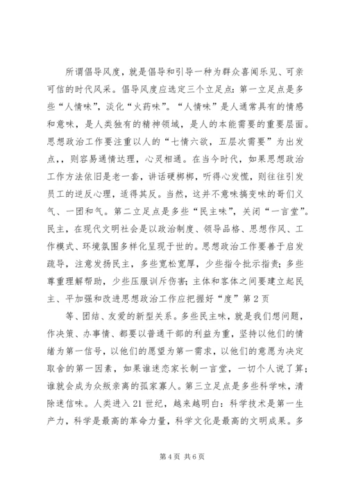 加强和改进思想政治工作应把握好“度”.docx