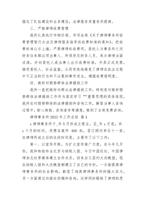 律师事务所2022年工作总结_1.docx