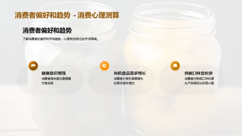 果蔬罐头新篇章