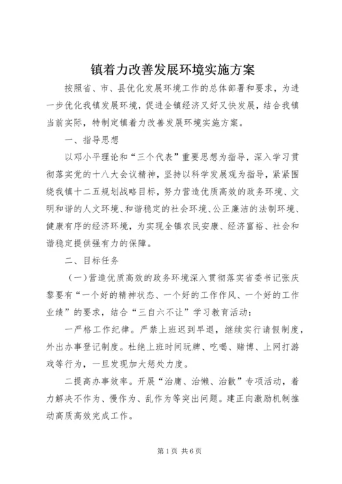 镇着力改善发展环境实施方案.docx