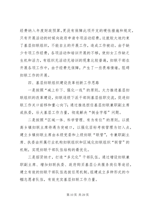 妇联壮大基层组织建设调研报告四篇 (2).docx