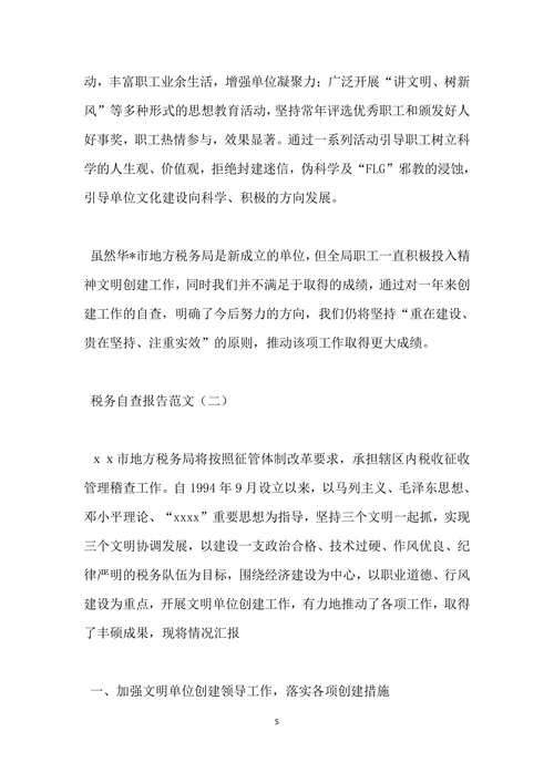 税务自查报告范文