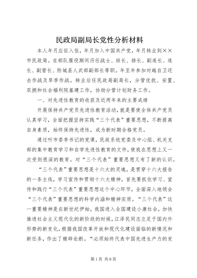 民政局副局长党性分析材料 (5).docx