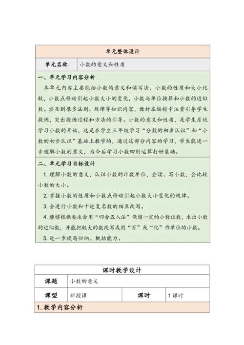 大单元教学【核心素养目标】4.1  小数的意义（表格式）教学设计 人教版四年级下册