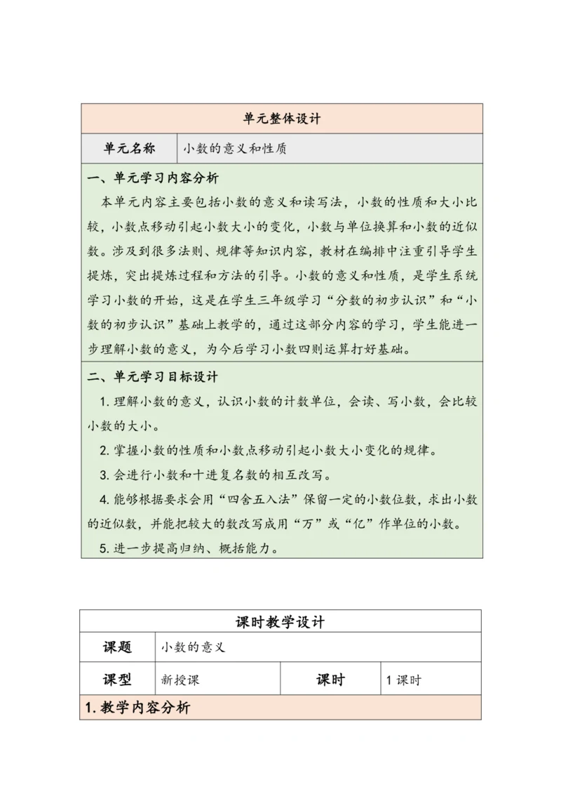 大单元教学【核心素养目标】4.1  小数的意义（表格式）教学设计 人教版四年级下册