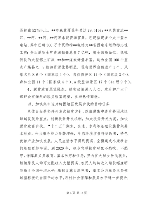 关于加快集中连片特困地区发展的思考.docx