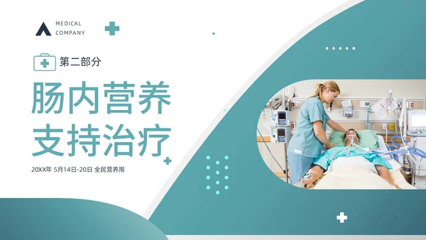 绿色商务风医疗健康危重患者营养支持和护理动态PPT全民营养周