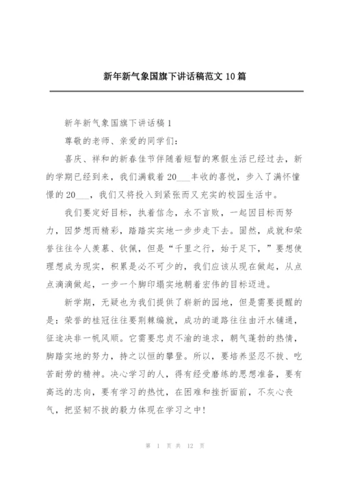 新年新气象国旗下讲话稿范文10篇.docx