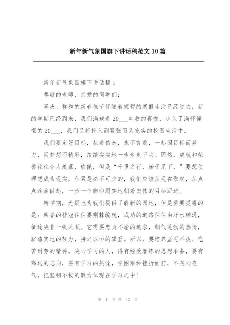 新年新气象国旗下讲话稿范文10篇.docx