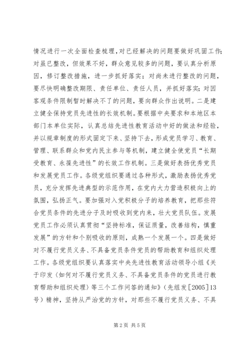 做好第一批先教活动扩大整改成果工作.docx
