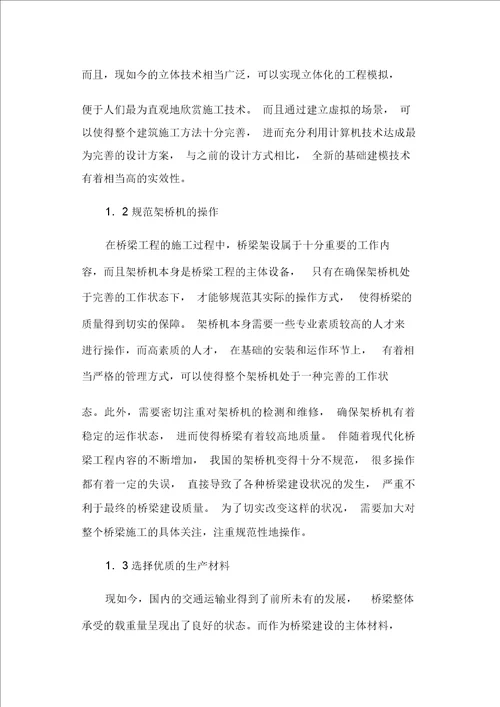 桥梁工程施工中的技术要点分析