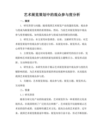 艺术展览策划中的观众参与度分析