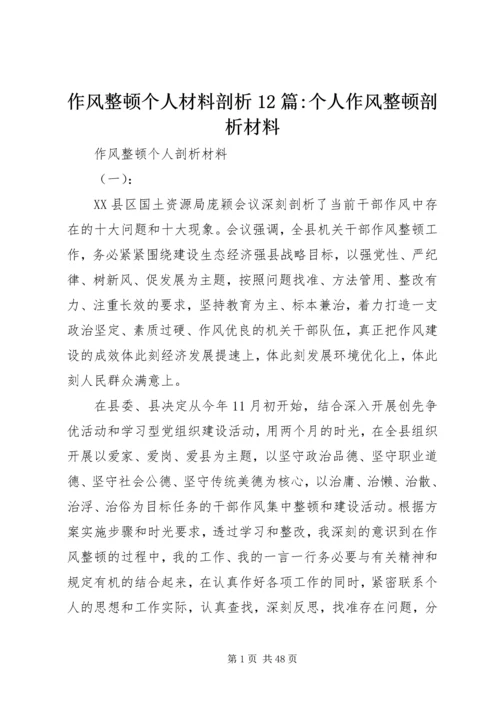 作风整顿个人材料剖析12篇-个人作风整顿剖析材料.docx