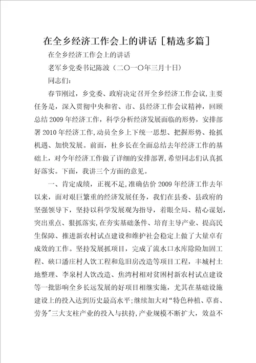 在全乡经济工作会上的致辞精选多篇