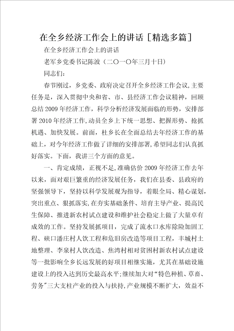 在全乡经济工作会上的致辞精选多篇