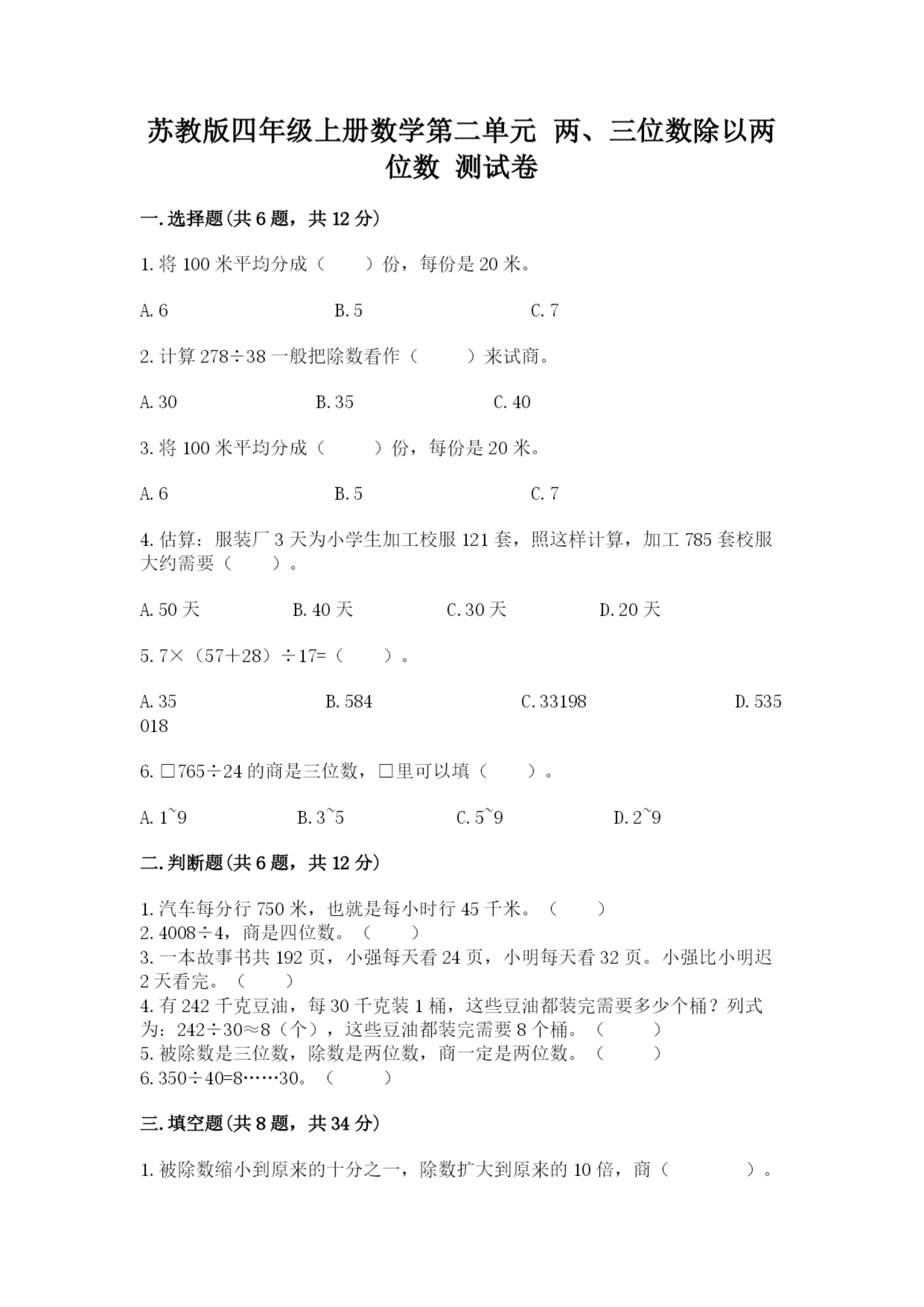 苏教版四年级上册数学第二单元 两、三位数除以两位数 测试卷附答案(b卷).docx