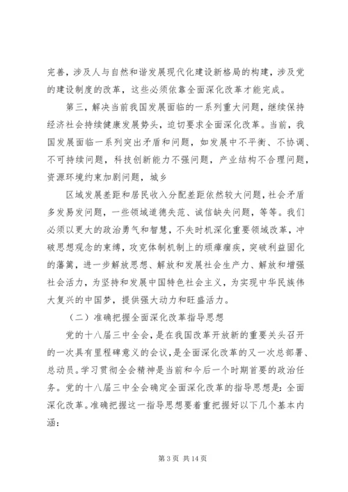 准确把握全面深化改革的指导思想、总体目标和基本原则_1 (2).docx