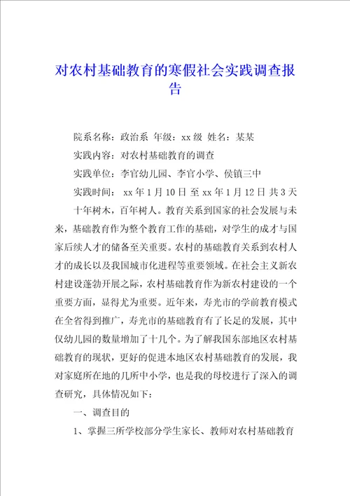 对农村基础教育的寒假社会实践调查报告