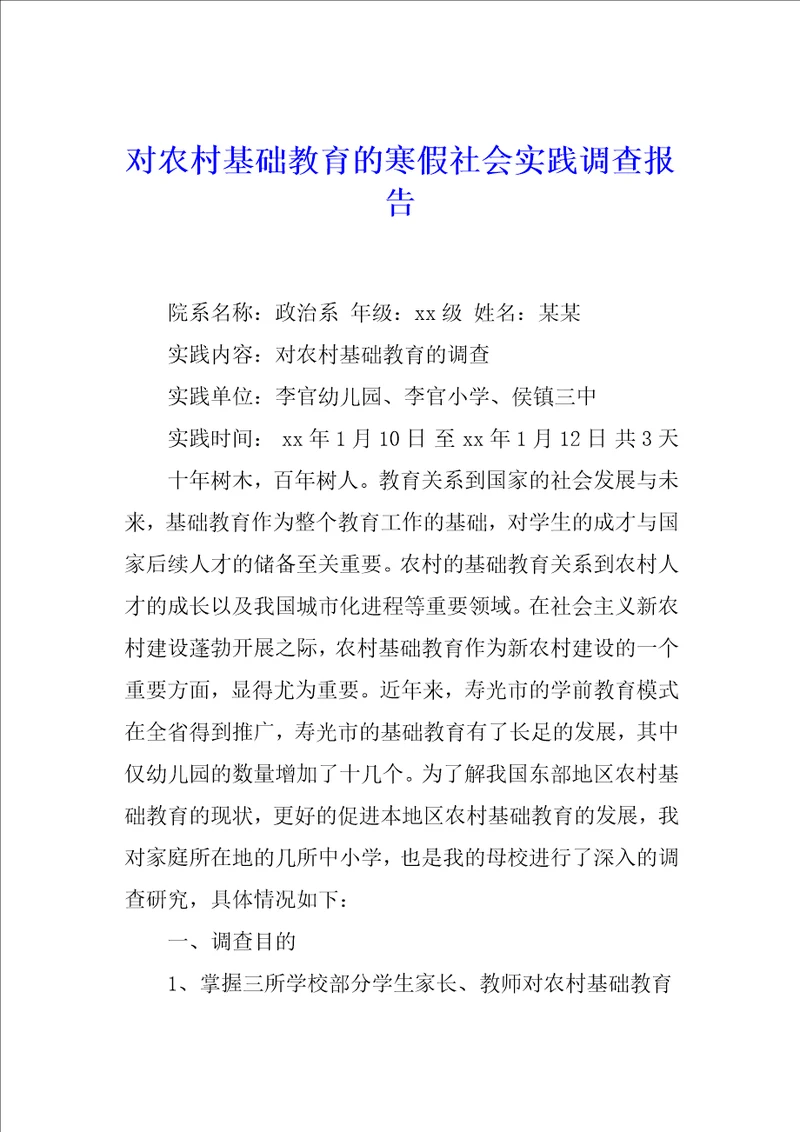 对农村基础教育的寒假社会实践调查报告