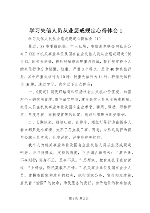 学习失信人员从业惩戒规定心得体会1_1.docx