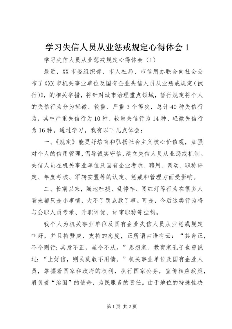 学习失信人员从业惩戒规定心得体会1_1.docx