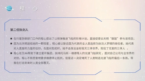 蓝色太空星空大气宇航员读书分享三体主题PPT模板