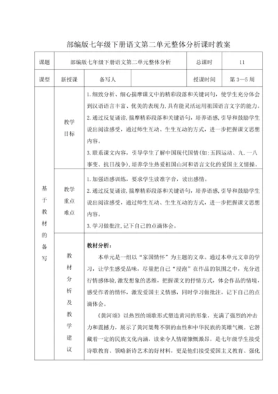 人教统编版语文七年级下册第二单元 单元整体分析（表格式）