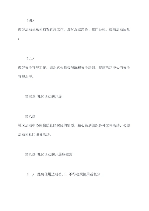 社区活动中心管理规章制度