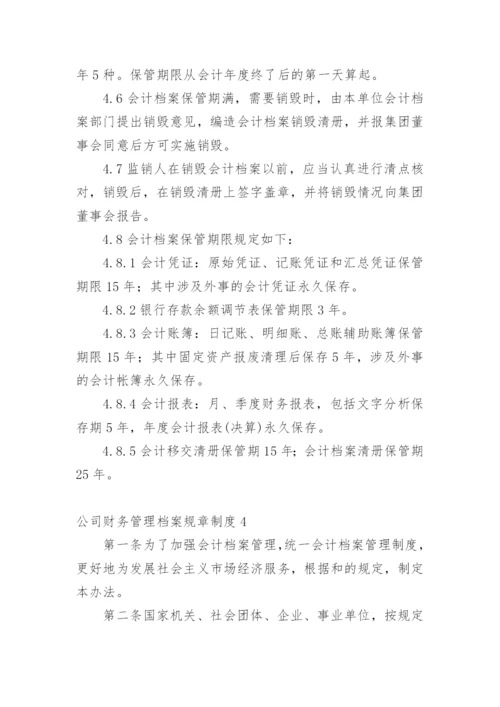 公司财务管理档案规章制度.docx