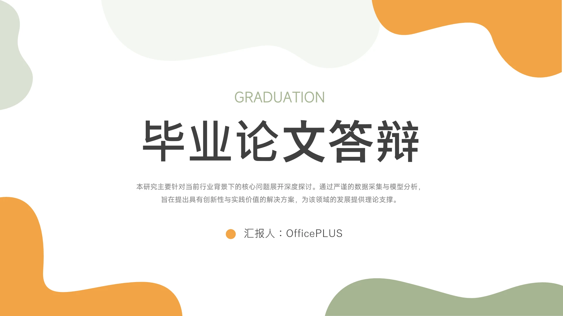 奶油橙绿简约学术毕业论文答辩PPT模板