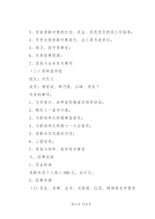 建党89周年七一表彰活动方案.docx