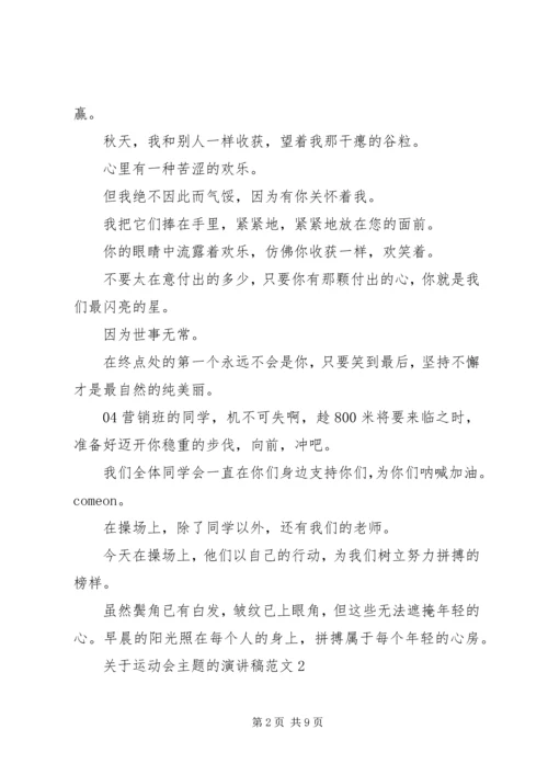 关于运动会主题的演讲稿范文.docx