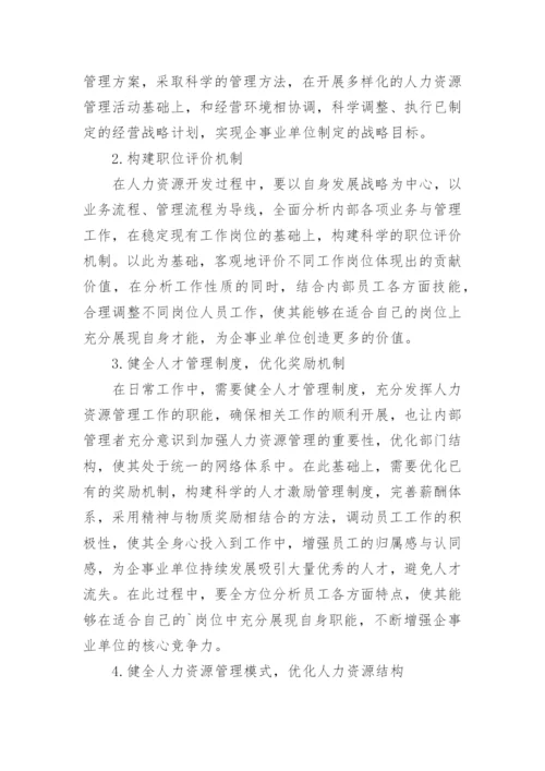 人力资源开发与管理策略研究论文.docx