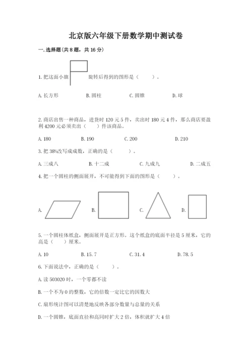 北京版六年级下册数学期中测试卷精品（网校专用）.docx