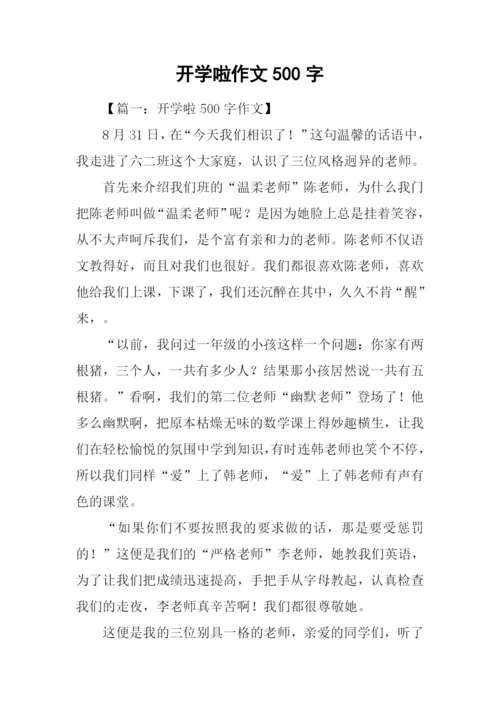 开学啦作文500字.docx