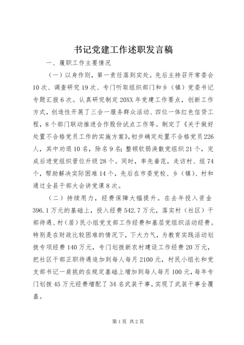 书记党建工作述职讲话稿.docx