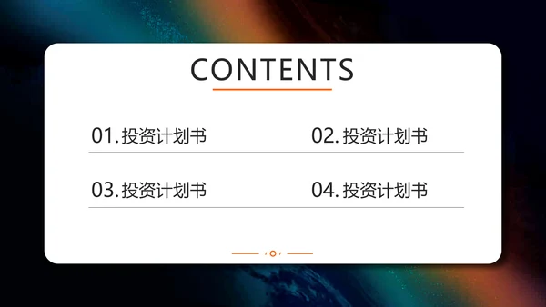 简约商务风创业投资计划书通用PPT模板